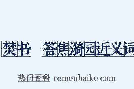 焚书·答焦漪园近义词是什么意思的图片